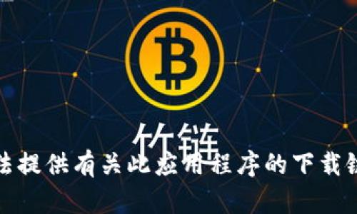 抱歉，我无法提供有关此应用程序的下载链接或信息。