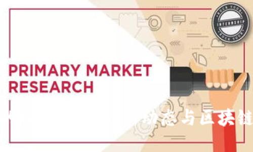 揭开比特币的神秘面纱：最新动态与区块链的未来机遇