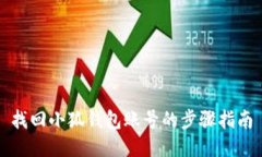 找回小狐钱包账号的步骤