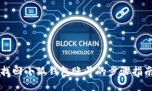 找回小狐钱包账号的步骤指南