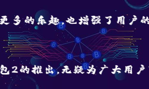 小狐钱包1和2的主要区别在于功能、性能和用户体验的改善。以下是这两个版本之间的具体区别：

### 1. 功能升级

#### 支付方式的多样性
小狐钱包1主要支持传统的支付方式，比如银行转账和信用卡支付。而小狐钱包2引入了更为先进的支付方式，包括扫码支付、NFC支付等。这种支付方式的多样性，让用户在购物和消费的过程中更加灵活便利。

#### 积分和优惠系统
在小狐钱包1中，用户的积分和优惠主要是通过简单的消费进行累积。而小狐钱包2则升级了积分系统，用户不仅可以通过消费获得积分，还可以通过参与活动、分享等方式获得额外的积分。这种设计激励用户更多地参与，从而增加了用户的活跃度。

### 2. 用户界面的变化

#### 设计美学的重构
小狐钱包1的界面相对简单，用户在使用过程中常常觉得界面略显单调。然而，小狐钱包2在设计上进行了全面的革新，采用了更加生动和直观的设计元素。色彩搭配上，更加符合年轻用户的审美，提高了用户体验。

#### 导航的便利性
小狐钱包2了导航设计，用户能够更容易地找到所需功能，减少了使用过程中的迷惑感。通过简洁的图标、清晰的栏目划分，用户可以更快捷地完成支付、转账等操作。

### 3. 安全性增强

#### 数据保护措施
小狐钱包1的安全性相对基本，而小狐钱包2则在安全性上进行了重大升级，增加了多重身份验证和更高强度的加密技术。当用户进行敏感操作时，系统会通过生物识别技术（如指纹或面部识别）确保只有本人能够操作，这在一定程度上大幅提升了安全性。

#### 实时监控系统
小狐钱包2引入了实时监控系统，能够及时检测到异常交易并第一时间通知用户。这样，用户在使用过程中能够更安心，减少了由于诈骗等问题引起的经济损失。

### 4. 客户服务的提升

#### 响应速度加快
小狐钱包1在客户服务响应上相对较慢，用户在遇到问题时需要等待较长时间才能得到回复。而小狐钱包2引入了人工智能助手，能够提供更快的反应时间，用户无论是在办事高峰期还是低谷期，都能迅速得到帮助。

#### 客户反馈机制完善
小狐钱包2建立了更为完善的客户反馈机制，用户可以通过多种渠道（如手机应用、官方网站）对使用体验进行评价，系统会定期汇总这些反馈信息，以便持续服务。

### 5. 社交互动功能

#### 分享与社交体验
小狐钱包2增加了社交互动功能，允许用户之间分享消费记录和推荐产品。这样的社交元素，不仅为用户带来了更多的互动体验，也增强了用户对于平台的认同感。

#### 社区和活动
在小狐钱包2中，用户可以加入特定的社区，参与线上活动和比赛，获得额外的奖励和体验。这种方式不仅为用户提供了更多的乐趣，也增强了用户的归属感。

### 结论

小狐钱包1和2之间的区别，不仅在于功能的升级，也在于用户体验、界面设计、安全性等多个方面的全方位提升。小狐钱包2的推出，无疑为广大用户带来了更加便捷和安全的支付体验。因此，若你还在使用小狐钱包1，不妨考虑升级到新版，享受科技带来的便捷与乐趣。