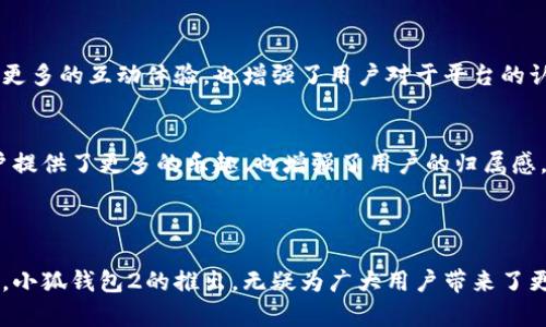 小狐钱包1和2的主要区别在于功能、性能和用户体验的改善。以下是这两个版本之间的具体区别：

### 1. 功能升级

#### 支付方式的多样性
小狐钱包1主要支持传统的支付方式，比如银行转账和信用卡支付。而小狐钱包2引入了更为先进的支付方式，包括扫码支付、NFC支付等。这种支付方式的多样性，让用户在购物和消费的过程中更加灵活便利。

#### 积分和优惠系统
在小狐钱包1中，用户的积分和优惠主要是通过简单的消费进行累积。而小狐钱包2则升级了积分系统，用户不仅可以通过消费获得积分，还可以通过参与活动、分享等方式获得额外的积分。这种设计激励用户更多地参与，从而增加了用户的活跃度。

### 2. 用户界面的变化

#### 设计美学的重构
小狐钱包1的界面相对简单，用户在使用过程中常常觉得界面略显单调。然而，小狐钱包2在设计上进行了全面的革新，采用了更加生动和直观的设计元素。色彩搭配上，更加符合年轻用户的审美，提高了用户体验。

#### 导航的便利性
小狐钱包2了导航设计，用户能够更容易地找到所需功能，减少了使用过程中的迷惑感。通过简洁的图标、清晰的栏目划分，用户可以更快捷地完成支付、转账等操作。

### 3. 安全性增强

#### 数据保护措施
小狐钱包1的安全性相对基本，而小狐钱包2则在安全性上进行了重大升级，增加了多重身份验证和更高强度的加密技术。当用户进行敏感操作时，系统会通过生物识别技术（如指纹或面部识别）确保只有本人能够操作，这在一定程度上大幅提升了安全性。

#### 实时监控系统
小狐钱包2引入了实时监控系统，能够及时检测到异常交易并第一时间通知用户。这样，用户在使用过程中能够更安心，减少了由于诈骗等问题引起的经济损失。

### 4. 客户服务的提升

#### 响应速度加快
小狐钱包1在客户服务响应上相对较慢，用户在遇到问题时需要等待较长时间才能得到回复。而小狐钱包2引入了人工智能助手，能够提供更快的反应时间，用户无论是在办事高峰期还是低谷期，都能迅速得到帮助。

#### 客户反馈机制完善
小狐钱包2建立了更为完善的客户反馈机制，用户可以通过多种渠道（如手机应用、官方网站）对使用体验进行评价，系统会定期汇总这些反馈信息，以便持续服务。

### 5. 社交互动功能

#### 分享与社交体验
小狐钱包2增加了社交互动功能，允许用户之间分享消费记录和推荐产品。这样的社交元素，不仅为用户带来了更多的互动体验，也增强了用户对于平台的认同感。

#### 社区和活动
在小狐钱包2中，用户可以加入特定的社区，参与线上活动和比赛，获得额外的奖励和体验。这种方式不仅为用户提供了更多的乐趣，也增强了用户的归属感。

### 结论

小狐钱包1和2之间的区别，不仅在于功能的升级，也在于用户体验、界面设计、安全性等多个方面的全方位提升。小狐钱包2的推出，无疑为广大用户带来了更加便捷和安全的支付体验。因此，若你还在使用小狐钱包1，不妨考虑升级到新版，享受科技带来的便捷与乐趣。