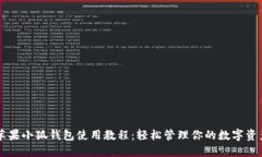 苹果小狐钱包使用教程：