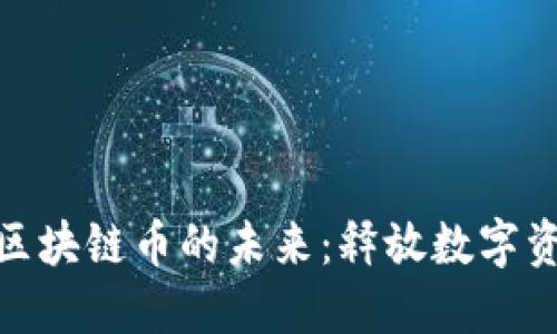 探索MCF区块链币的未来：释放数字资产的潜力