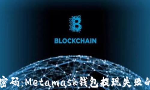 
解锁你的财富密码：Metamask钱包提现失败的终极解决指南
