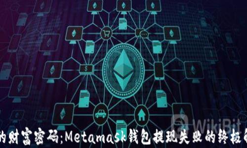 
解锁你的财富密码：Metamask钱包提现失败的终极解决指南
