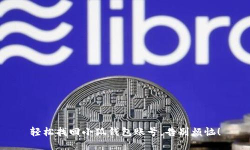 轻松找回小狐钱包账号，告别烦恼！