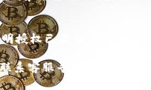 小狐钱包的授权步骤通常涉及到账户绑定和权限设置等，具体操作可能因版本更新有所不同。以下是一般步骤，供你参考：

步骤一：下载并安装小狐钱包
首先，确保你已经在你的手机上下载并安装了最新版本的小狐钱包应用。如果还没有下载，可以在应用商店搜索“小狐钱包”进行下载安装。

步骤二：注册或登录账户
打开小狐钱包应用后，你需要注册一个新账户或使用已有账户登录。如果是新用户，按提示输入手机号或邮箱，并设置密码。

步骤三：进入授权设置
成功登录后，找到“设置”或“我的”选项，一般位于应用的底部菜单中。在设置页面中，寻找“授权管理”或“账户授权”选项。

步骤四：绑定账户或授权
在授权管理页面，你可能需要绑定你的银行账户或其他支付方式。按照屏幕上的指示，输入相关信息并进行验证。在这个过程中，确保你提供的信息准确无误，以避免授权失败。

步骤五：确认权限设置
完成绑定后，返回授权管理界面，查看已授权的服务和应用。确保你信任的应用和服务已被授权，而不需要的则可以选择取消授权。

步骤六：测试授权是否成功
最后，你可以尝试进行一次小额交易，测试授权是否正常。如果交易成功，说明授权已成功完成。如果失败，可能需要检查之前的设置是否正确。

如果你在以上步骤中遇到任何困难，可以查看小狐钱包的官方用户手册或联系客服寻求帮助。希望这些信息对你有所帮助！