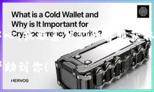 要解绑小狐钱包网站账号，可以按照以下步骤进行：

步骤一：登录小狐钱包账号
首先，打开小狐钱包的官方网页，点击右上角的“登录”按钮，输入你的账户信息，包括手机号或邮箱以及密码，完成登录。

步骤二：进入个人设置
登录后，找到页面上的“个人中心”或者“设置”选项，一般在用户头像的下拉菜单中。点击进入后，你将看到多个功能选项。

步骤三：选择账号安全
在个人设置中，寻找“账号安全”或“安全设置”选项，这里包含与账户安全和绑定有关的所有设置。

步骤四：解绑网站账号
在“账号安全”页面中，找到“解绑”或“解除绑定”选项。点击后，系统可能会要求你进行身份验证，例如输入验证码或进行安全确认。

步骤五：确认解绑
完成身份验证后，系统会提示你确认解绑。仔细阅读提示信息，确保解绑后不会影响到你其他的账户使用，随后点击“确认”即可完成解绑过程。

步骤六：检查解绑状态
解绑完成后，为了确认操作成功，可以返回“个人中心”，查看账号绑定状态，确保该账号已经不再与小狐钱包关联。

常见问题
如果在解绑过程中遇到困难，可以参考小狐钱包的帮助中心，或联系他们的客服获取支持。

以上就是解绑小狐钱包网站账号的具体步骤，希望能够帮助到你！