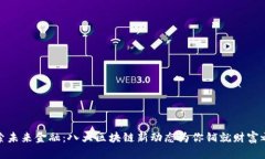 探索未来金融：八大区块