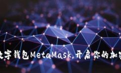 轻松安装数字钱包MetaMas