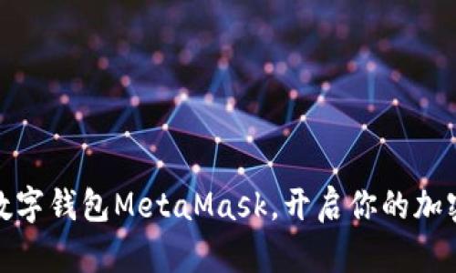 轻松安装数字钱包MetaMask，开启你的加密货币之旅