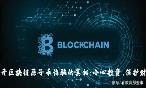 揭开区块链原子币诈骗的真相：小心投资，保护财富