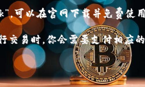 MetaMask 是一款流行的以太坊钱包和浏览器扩展，它并不以瓶装产品的形式出售，而是一个软件应用程序。这意味着你不需要花钱购买“MetaMask”，可以在官网下载并免费使用。

然而，使用 MetaMask 进行以太坊交易时，会涉及到网络的交易费用（通常称为“Gas费”），这些费用根据网络的拥堵情况和交易的复杂性而异。在进行交易时，你会需要支付相应的以太坊（ETH）作为交易费用。因此，如果你的问题是询问使用 MetaMask 进行交易时的费用，那就是与以太坊网络的费用相关，而不是产品的“价格”。

如果你有兴趣了解 MetaMask 的功能、使用方法或是手续费的详细信息，欢迎告诉我！