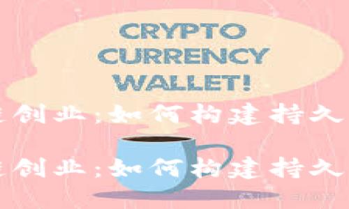 不发币的区块链创业：如何构建持久价值的生态系统

不发币的区块链创业：如何构建持久价值的生态系统