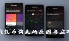 小狐钱包币消失的原因与