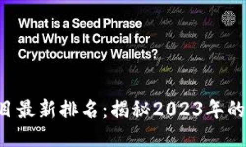 区块链项目最新排名：揭秘2023年的绝对黑马！