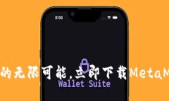 解锁区块链的无限可能，