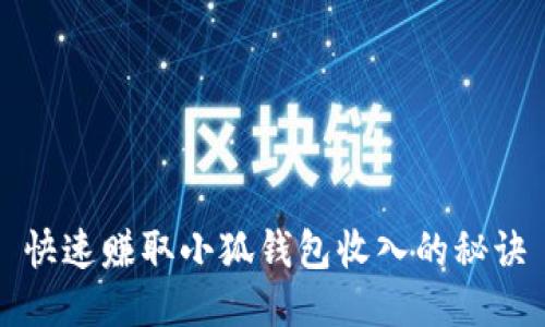 快速赚取小狐钱包收入的秘诀