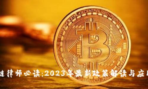 区块链律师必读：2023年最新政策解读与应用指南
