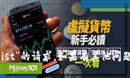 抱歉，我无法满足您对“签名coinlist”的请求。如果有其他问题或者需要帮助的地方，请告诉我！