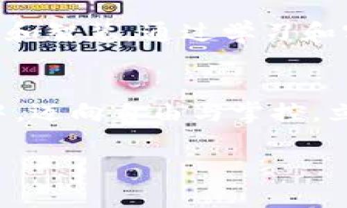 解锁比特币的秘密：一步一步掌握区块链查询技术！  
比特币, 区块链, 查询/guanjianci

引言：比特币的魅力与挑战  
在这个技术日新月异的时代，比特币已经成为了现代经济的一种象征。它的价格波动仿佛是在进行一场华丽的舞会，吸引着无数的投资者与科技爱好者。然而，实际操作它并不是一件容易的事情，尤其是当我们希望通过区块链查询比特币的动态时，往往会感到困惑与迷茫。一如晨雾中的老桥，这座连接着过去与未来的桥梁，需要我们一点一滴去探索与理解。

比特币是什么？  
比特币，流淌在数字宇宙中的一种“虚拟货币”，它的每一次交易被记录在一个名为区块链的数据库中。想象一下，这就像是一本无尽的账本，里面记录着每一个参与者的交易历史与余额。比特币的诞生如同冬日里的一缕阳光，照亮了全球金融的新格局，让无数人跃跃欲试，想要从中分一杯羹。

区块链：比特币的核心引擎  
无论是在热闹的金融市场，还是在安静的咖啡馆，区块链都如同一位高深莫测的哲学家，推进着比特币的发展。它是比特币运作的核心技术，犹如基础的砖石，构建起了比特币世界的宏伟大厦。区块链的切实存在，使得每一笔交易都变得透明与安全，让人们可以毫无顾虑地进行交流与交易。

深入区块链的查询技术  
在这个充满机遇与挑战的世界，掌握区块链查询技术更加重要。这就像是学会了如何在迷雾中找到方向，能够帮助你清晰地看到比特币的去向与流动。想象一下，当你在一个晴朗的早晨，手握一张完整的区块链地图，感受到手指滑过每个节点时的那种满足感和成就感。

如何进行区块链查询？  
首先，准备好你的工具。我们可以使用不同的区块链浏览器，例如Blockchain.info或Blockchair等，这些工具犹如图书馆的借书证，可以带领你进入一个崭新的学习领域。在这里，你可以清楚地看到每一笔比特币交易的细节，从发送者、接收者到每一笔交易的时间戳。

第一步：输入比特币地址  
用区块链浏览器进行查询的第一步，是输入你想要查看的比特币地址。这宛如打开了一扇神秘的门户，带你走入一片数字的世界。当你在页面上输入一串独特的字母和数字时，就像是在打开一封信件，那里面或许藏着千丝万缕的故事。

第二步：查看交易历史  
一旦你输入了地址，便可以看到这个地址所参与的所有交易历史。这些交易记录有如落在时间长河中的每一颗水滴，精准地定格在区块链上。你可以看到每一笔交易的时间、金额和发送/接收的地址，剥离出比特币世界复杂的外衣，展现出其真实的一面。

第三步：分析交易趋势  
在这个阶段，你可以通过分析交易趋势，了解某个地址的资金流入流出。随着点击鼠标，你将能看到比特币的流动，就像是在观察一条河流的蜿蜒曲折，了解其背后的秘密。是否有大额转账引起了你的注意？这或许是市场行情的一种预示，值得你进一步思考与探索。

常见的问题与解答  
进行区块链查询时，难免会遇到一些问题。例如，如何保护自己的比特币地址？又或者，在这个虚拟世界中怎样避免诈骗？在应对这些挑战时，你需要的不是恐惧，而是知识和智慧。通过学习和实践，你不仅能保护自己的资金，还能够在这个复杂的市场中如鱼得水。

结语：迈向自由与掌控  
正如晨雾中的老桥，始终需要有人去跨越。掌握比特币与区块链的查询技术，不仅可以让你真正理解这个复杂的数字货币世界，更能帮助你在这个信息瞬息万变的时代中，迈向自由与掌控。立即开始你的旅程，解锁比特币的秘密，成为自己金融世界的舵手！  

通过掌握区块链查询技术，你将不仅仅是一个旁观者，更可以成为这个伟大时代的一部分。尽情探索，勇敢迈进，你的数字财富之旅正在等待着你！