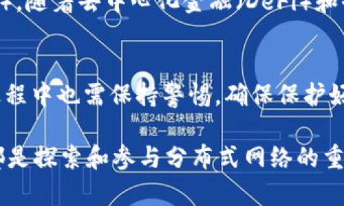 MetaMask 是一个广受欢迎的以太坊（Ethereum）钱包和去中心化应用（dApp）浏览器扩展，旨在帮助用户与区块链网络进行交互。它提供了一种方便的方式来管理以太坊和其他兼容的代币，以及直接与智能合约和去中心化应用程序进行交互。以下是对 MetaMask 的详细介绍。

### 1. 什么是 MetaMask？
MetaMask 是一个浏览器扩展和移动应用程序，允许用户轻松存储和管理他们的以太坊钱包。它使用户能够使用以太坊区块链上的去中心化应用程序，而无需运行全节点。这意味着用户无需下载整个区块链，便可以方便地与网络交互。

### 2. MetaMask 的基本功能
MetaMask 的核心功能包括：
ul
    listrong数字资产管理：/strong用户可以安全存储以太坊和 ERC-20 代币，并随时查看余额。/li
    listrong交易签名：/strong通过 MetaMask，用户可以轻松签署和发送交易，确保所有操作都在链上可追溯。/li
    listrongdApp 浏览器：/strong用户可以通过 MetaMask 浏览和使用各种去中心化应用程序，无需额外设置。/li
    listrong私钥和助记词保护：/strong用户的私钥和助记词被安全地保存在本地设备上，未通过任何第三方服务器存储，增强了安全性。/li
/ul

### 3. MetaMask 的运作原理
当用户安装 MetaMask 并创建钱包时，他们会生成一对密钥：私钥和公钥。私钥是唯一的，可以让用户控制他们的资金，公钥则可以分享给其他人以接受转账。通过这种密钥的机制，MetaMask 确保每个用户的资产安全。

当用户与 dApp 交互时，MetaMask 会创建一个交易请求，用户只需在 MetaMask 中确认交易，即可将请求发送到以太坊区块链。这种设计简化了与智能合约的交互，使得普通用户也能方便地参与 blockchain 生态系统。

### 4. MetaMask 的使用示例
假设你想通过 MetaMask 购买一种 NFT（非同质化代币），例如一幅数字艺术品。你需要首先将以太币存入你的 MetaMask 钱包，然后访问一个 NFT 市场（例如 OpenSea）。在市场中，你可以浏览艺术作品，当你找到心仪的作品时，只需点击“购买”按钮，MetaMask 会弹出确认窗口。确认交易后，MetaMask 会处理交易并在区块链上完成转账。

### 5. 安全性和风险
虽然 MetaMask 提供便利，但用户仍需注意安全性。用户应定期备份他们的助记词，并确保其安全，避免在不可信的设备上使用 MetaMask。此外，用户还应警惕网络钓鱼攻击，确保只与可信赖的 dApp 和网站进行交互。

### 6. MetaMask 的发展和前景
自从它的推出以来，MetaMask 已经不断发展，支持的网络不断增加，包括以太坊主网、测试网络及其他可兼容的链（如 Binance Smart Chain 和 Polygon）。随着去中心化金融（DeFi）和去中心化自治组织（DAO）的持续增长，MetaMask 将更加重要，成为人们参与这一新兴数字经济环境的窗口。

### 7. 结论
总之，MetaMask 是一个便捷而强大的工具，使用户能够无缝地与以太坊及其生态系统中的 dApp 进行交互。虽然它提供了许多强大的功能，但用户在使用过程中也需保持警惕，确保保护好自己的私钥和助记词。随着区块链技术的不断演进，MetaMask 可能会继续引领这一趋势，成为更多用户参与数字经济的重要入口。

通过这种方式，MetaMask 为用户构建了与区块链世界的连接桥梁，将复杂的技术变得易于使用。对于新手用户和经验丰富的加密货币爱好者，MetaMask 都是探索和参与分布式网络的重要工具。