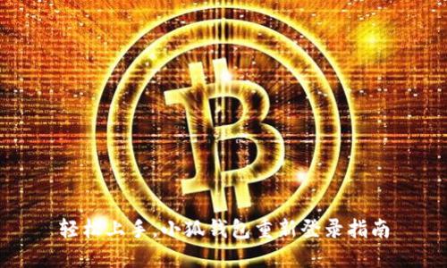 轻松上手，小狐钱包重新登录指南