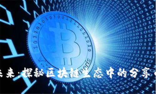 迈向未来：探秘区块链生态中的分享币机遇