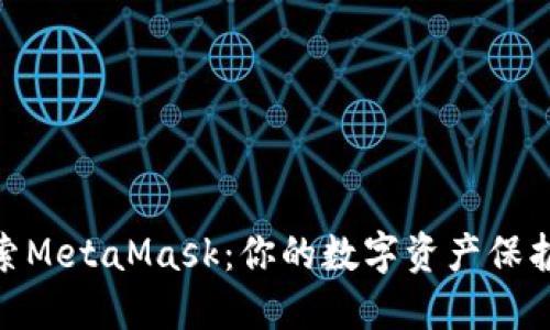 探索MetaMask：你的数字资产保护伞