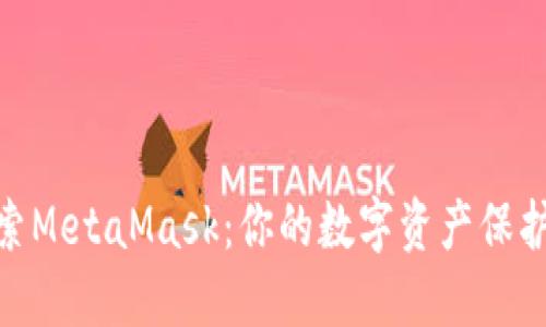 探索MetaMask：你的数字资产保护伞