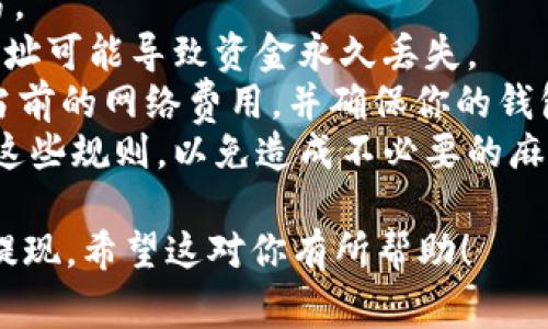 从MetaMask提现的过程其实比较简单，下面会详细介绍这个过程，并提供一些注意事项。以下是步骤和注意事项。

步骤一：打开MetaMask钱包
首先，确保你已经安装了MetaMask，并创建了一个钱包。如果已经有钱包，那么只需要打开扩展程序或应用，输入你的密码以登录。

步骤二：确认你的资产
在钱包主页，你可以看到你当前持有的各种代币及其余额。如果你要提现的资产在这里显示，确认它的余额足够，且确认网络状态是正常的。

步骤三：选择提现方式
从MetaMask提现通常有几种方式，最常见的是转账到另一种钱包或交易所。选择你想提现到的地方，例如你所信任的交易所，如Binance、Coinbase等，确保这些交易所支持你的提现资产。

步骤四：获取接收地址
在交易所或目标钱包中，找到“充值”或“接收”选项，获取你的接收地址。这个地址是你转账所需要的唯一标识，确保复制准确。

步骤五：进行提现
回到MetaMask，点击“发送”按钮。在弹出窗口中，粘贴你刚才复制的接收地址，输入你想要提现的金额。确认无误后，点击下一步确认交易。

步骤六：手续费和确认
在发送交易之前，MetaMask会显示交易的网络费用（Gas fee）。确保你有足够的ETH来支付这些费用，点击“确认”提交交易。通常，这笔交易需要在以太坊网络上确认，时间长短取决于网络拥堵程度。

步骤七：检查交易状态
你可以在MetaMask的“活动”标签中查看交易记录，查看交易是否成功。如果需要，参考区块链浏览器，如Etherscan，跟踪你的交易状态。

步骤八：确认到账
最后，去你提现的交易所或目标钱包中确认资金是否到账。提现可能会有一定的延迟，要耐心等待。

注意事项
1. **安全性**：确保你在安全的网络环境下操作，避免在公共Wi-Fi下进行大额交易。
2. **确认地址**：务必仔细核对接收地址，因为区块链交易不可逆转，发送错误的地址可能导致资金永久丢失。
3. **了解手续费**：提现的Gas费用随着网络的繁忙程度而变化，提提现之前查看当前的网络费用，并确保你的钱包中有足够的ETH来支付。
4. **遵循交易所规则**：每个交易所可能都有不同的提现流程和限制，确保你了解这些规则，以免造成不必要的麻烦。

以上便是从MetaMask提现的详细步骤，确保遵循这些步骤操作，安全、顺利的完成提现。希望这对你有所帮助！