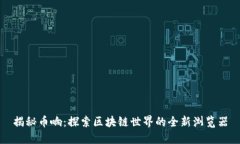 揭秘币响：探索区块链世