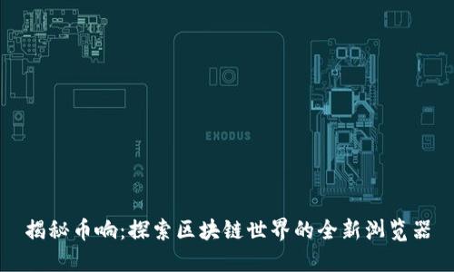 揭秘币响：探索区块链世界的全新浏览器