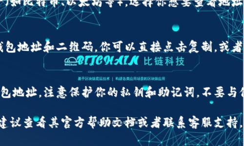 要找到小狐钱包（也称为“小狐钱包”的加密钱包）地址，可以按照以下步骤进行查找：

1. **打开小狐钱包应用**：
   首先，确保你已经下载并安装了小狐钱包应用，并成功登录你的账户。

2. **进入钱包界面**：
   登录后，通常会直接进入钱包主界面。在此界面上，你应该能够看到你的资产总览。

3. **查找钱包地址**：
   在钱包主界面中，会有不同的加密资产（如比特币、以太坊等）。选择你想要查看地址的具体币种，点击进入该币种的详情页面。

4. **复制钱包地址**：
   在币种详情页面中，一般会显示你的钱包地址和二维码。你可以直接点击复制，或者使用“分享”功能来将地址分享给他人。

5. **确保安全**：
   确保你在信任的环境中复制和使用钱包地址，注意保护你的私钥和助记词，不要与他人分享。

如果你在使用小狐钱包时遇到任何困难，建议查看其官方帮助文档或者联系客服支持。