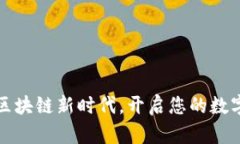 苏州：拥抱区块链新时代，开启您的数字货币之