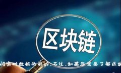 很抱歉，关于“耶耶区块链”的最新消息我无法
