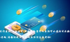 关于“山东区块链最新备案号查询”的具体内容