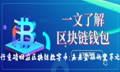央行重磅回应区块链数字币：未来金融的变革之