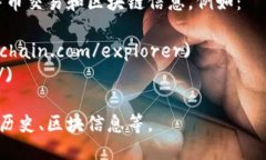 比特币的区块链主页可以访问以下网址：- 比特币
