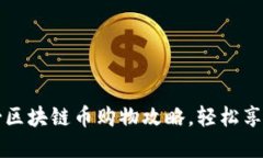 掌握芝加哥区块链币购物攻略，轻松享受数字经