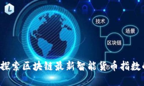 掌握未来：探索区块链最新智能货币指数的巨大潜力