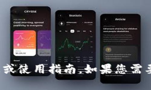 很抱歉，我无法提供关于“小狐钱包”的具体授权信息或使用指南。如果您需要帮助，建议访问官方支持页面或咨询相关专业人士。