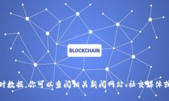 很抱歉，我无法提供最新的信息更新或实时数据