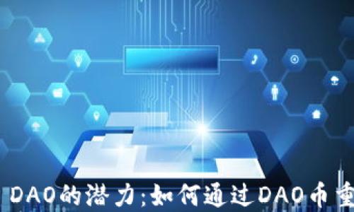 
发现MetaMask DAO的潜力：如何通过DAO币重塑数字货币生态