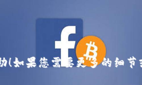 创建一个小狐钱包的流程图涉及多个步骤，可以帮助用户更好地理解如何使用这一数字钱包。以下是小狐钱包创建流程的简要说明：

### 小狐钱包创建流程图

1. **下载小狐钱包应用**
   - 在App Store或Google Play搜索“小狐钱包”，点击下载并安装。

2. **打开小狐钱包应用**
   - 点击应用图标，打开小狐钱包。

3. **注册/登录**
   - 如果您是新用户，点击“注册”，填写手机号码和设置密码；
   - 如果已有账户，输入手机号码和密码进行登录。

4. **验证手机号码**
   - 系统将发送验证码到您的手机，输入验证码以验证您的手机号码。

5. **设置支付密码**
   - 创建一个安全的支付密码，用于后续的交易和转账。

6. **绑定银行卡**
   - 在“我的”页面选择“绑定银行卡”，输入银行卡信息，完成绑定。

7. **完成个人信息**
   - 根据提示填写个人信息如姓名、身份证号等，以保证账户的安全性。

8. **设置安全问题**
   - 设置一个或多个安全问题，用于找回密码和增强账户安全。

9. **使用小狐钱包**
   - 账户创建完成后，您可以开始使用小狐钱包进行转账、支付、收款等操作。

### 可视化流程图

您可以将以上步骤转化为流程图，其中每一个步骤可以用一个框表示，箭头连接每个步骤以展示流程的顺序。

### 流程图示例

```
┌─────────────────────┐
│    下载小狐钱包     │
└──────────┬──────────┘
           ↓
┌─────────────────────┐
│   打开小狐钱包应用   │
└──────────┬──────────┘
           ↓
┌─────────────────────┐
│      注册/登录      │
└──────────┬──────────┘
           ↓
┌─────────────────────┐
│  验证手机号码      │
└──────────┬──────────┘
           ↓
┌─────────────────────┐
│   设置支付密码     │
└──────────┬──────────┘
           ↓
┌─────────────────────┐
│    绑定银行卡      │
└──────────┬──────────┘
           ↓
┌─────────────────────┐
│  完成个人信息      │
└──────────┬──────────┘
           ↓
┌─────────────────────┐
│   设置安全问题     │
└──────────┬──────────┘
           ↓
┌─────────────────────┐
│      使用小狐钱包   │
└─────────────────────┘
```

希望这些信息能对您创建小狐钱包的流程图有所帮助！如果您需要更多的细节或具体的设计建议，请告诉我。