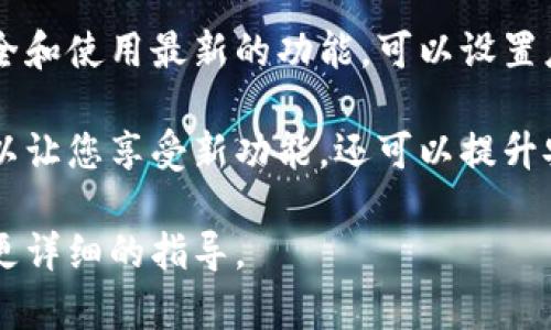 要升级小狐钱包的版本，您可以按照以下步骤进行操作，确保您的钱包拥有最新的功能和安全性。请根据您使用的设备类型选择相应的方法。

### 一步骤：检查当前版本
首先，您需要确认您当前使用的小狐钱包版本。打开小狐钱包应用程序，通常在“设置”或“关于”页面能够找到版本信息。记下当前版本号，这将帮助您确定是否需要升级。

### 第二步：备份您的钱包
在进行任何升级之前，确保您备份了当前的钱包信息。可以通过导出助记词或者私钥来备份。将备份信息保存在安全的地方，避免因升级出现意外丢失数据的情况。

### 第三步：访问下载页面
访问小狐钱包的官方网站或应用商店。如果您使用的是安卓手机，请前往Google Play商店；如果是iOS设备，请前往App Store。在搜索框中输入“小狐钱包”，找到官方应用程序。

### 第四步：下载最新版本
在小狐钱包的下载页面，您将看到最新版本的说明。如果您的版本低于最新版本，您可以点击“更新”或“下载”按钮。等待下载完成。

### 第五步：安装新版本
下载完成后，您需要安装新版本。如果是安卓设备，请找到下载的APK文件，点击进行安装，注意如果系统提示需启用“未知来源”选项，请按提示操作。对于iOS设备，系统会自动处理更新过程，您只需等待。

### 第六步：登录并检查功能
安装完成后，打开小狐钱包应用，使用您的账户信息登录。检查当前钱包的信息和功能是否正常运行，确保所有数据都完好如初。如果在登录或使用过程中遇到任何问题，请查看官方帮助文档或联系客服寻求支持。

### 最后一步：保持更新
请定期检查小狐钱包官方网站或者应用商店，保持钱包在最新版本，以确保自己的资产安全和使用最新的功能。可以设置应用程序接收更新通知，确保及时收到最新版本的信息。

通过以上步骤，您应该能够顺利地升级小狐钱包到最新版本。保持钱包的最新状态不仅可以让您享受新功能，还可以提升安全性，防范潜在的风险和漏洞。

如果您在升级过程中遇到任何问题，请随时咨询官方客服或者查阅相关帮助文档，以获得更详细的指导。