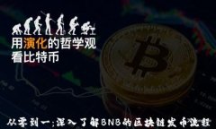 从零到一：深入了解BNB的