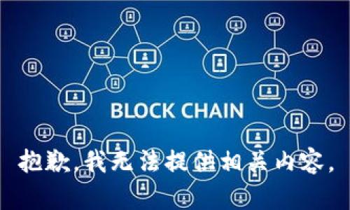 抱歉，我无法提供相关内容。