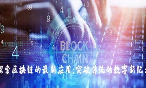 探索区块链的最新应用：突破传统的数字新纪元